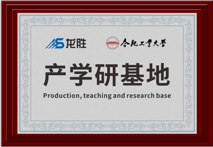 龍勝牽手合肥工業(yè)大學(xué)，提升科研成果轉(zhuǎn)化，校企聯(lián)合，合作共贏
