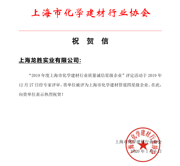 上海龍勝實(shí)業(yè)有限公司榮獲 “2019年度上海市化學(xué)建材行業(yè)質(zhì)量誠(chéng)信四星級(jí)企業(yè)”