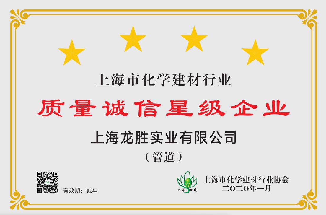 質(zhì)量誠信是品牌持續(xù)發(fā)展的本源，2020年龍勝管榮獲“質(zhì)量誠信四星級企業(yè)(管道)”的殊榮